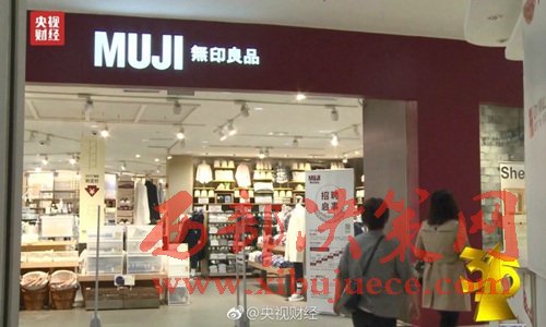 無印良品被曝出售來自日本核污染區(qū)的食品。圖片來源：央視財經(jīng)微博。
