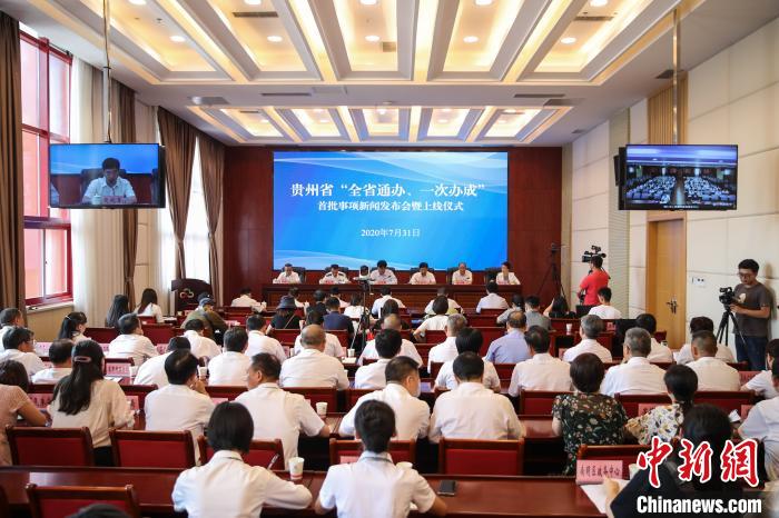 貴州“全省通辦、一次辦成”首批671個事項上線