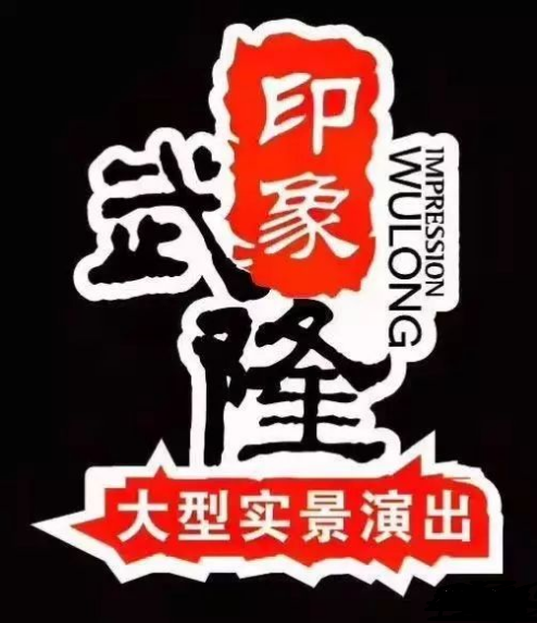 印象武隆 4月3日震撼復(fù)演！