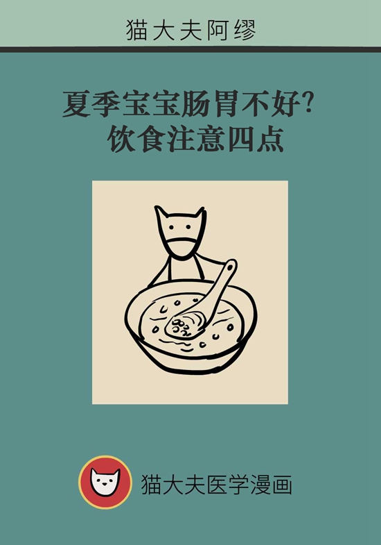夏季寶寶胃腸不好？飲食注意四點